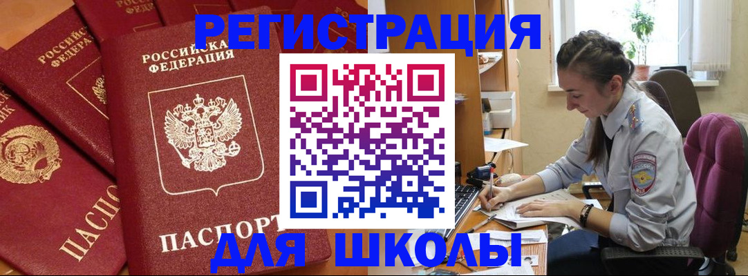 временная регистрация для школы в Похвистнево